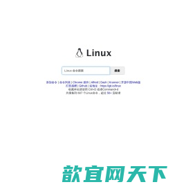 Linux命令搜索引擎